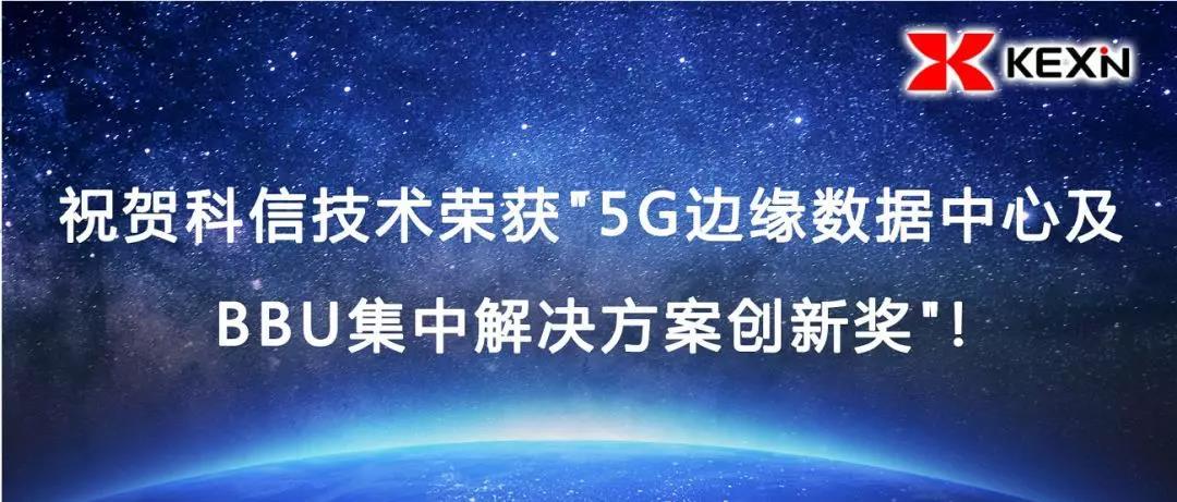 Kexin Technology won the "5G Edge Data Center and BBU Centralized Solution Innovation Award"